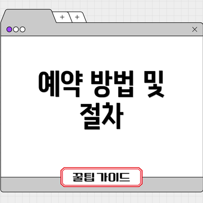 예약 방법 및 절차