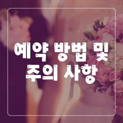 예약 방법 및 주의 사항
