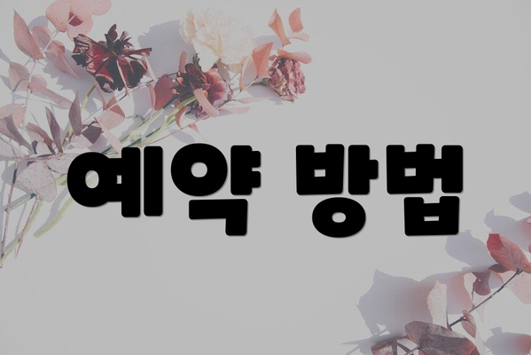 예약 방법