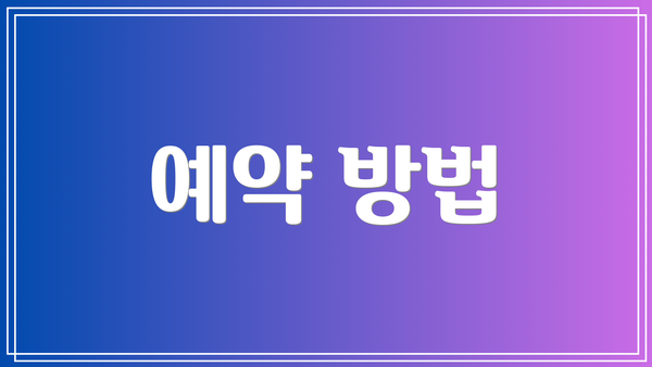 예약 방법