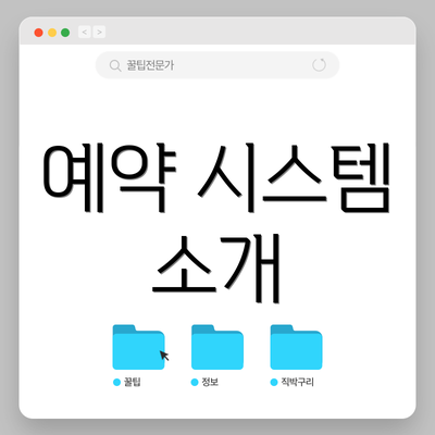 예약 시스템 소개