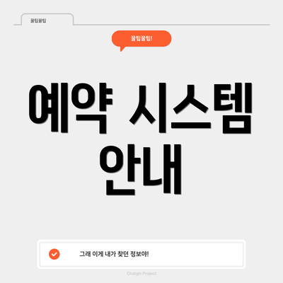 예약 시스템 안내