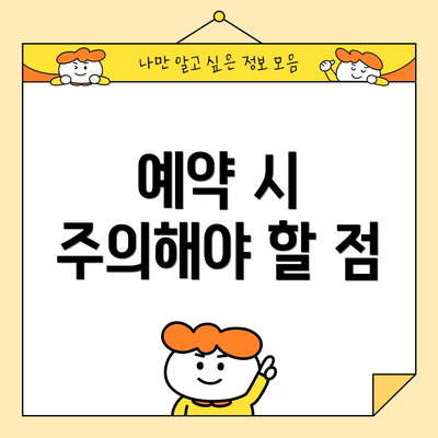 예약 시 주의해야 할 점