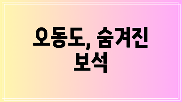 오동도, 숨겨진 보석