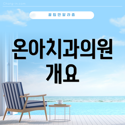 온아치과의원 개요