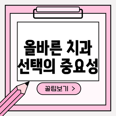 올바른 치과 선택의 중요성