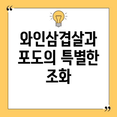 와인삼겹살과 포도의 특별한 조화