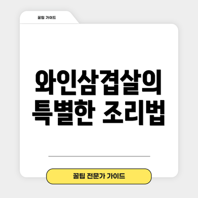 와인삼겹살의 특별한 조리법