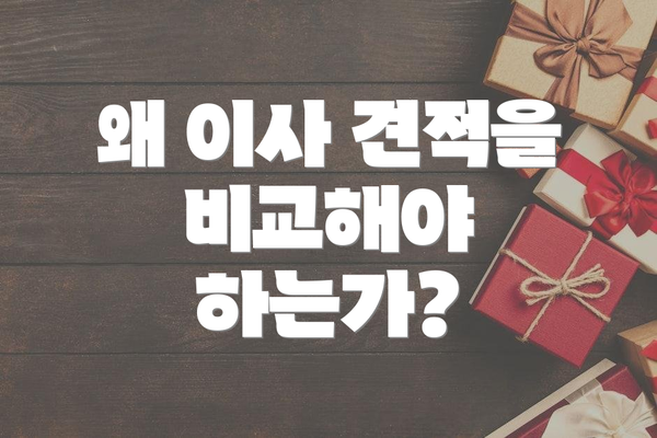 왜 이사 견적을 비교해야 하는가?
