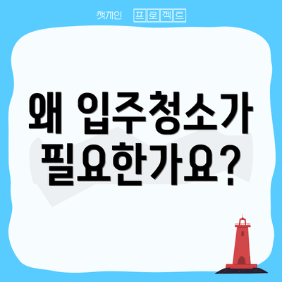 왜 입주청소가 필요한가요?