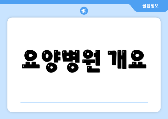 요양병원 개요