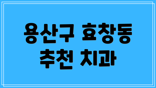 용산구 효창동 추천 치과