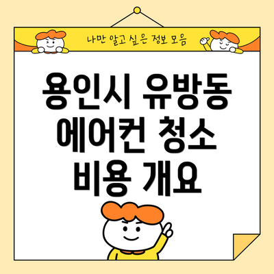용인시 유방동 에어컨 청소 비용 개요