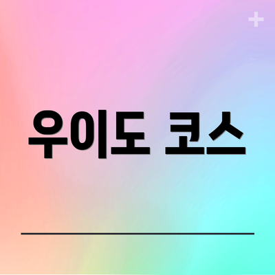 우이도 코스