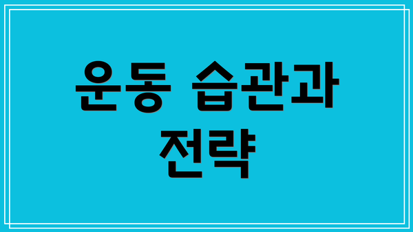 운동 습관과 전략