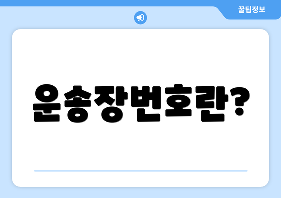 운송장번호란?
