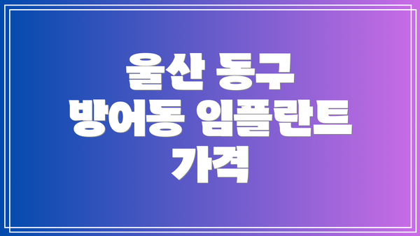 울산 동구 방어동 임플란트 가격