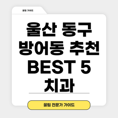 울산 동구 방어동 추천 BEST 5 치과