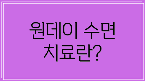 원데이 수면 치료란?
