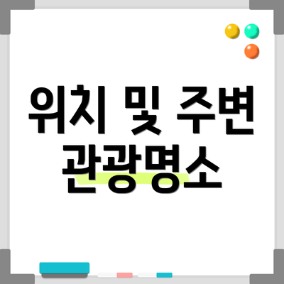 위치 및 주변 관광명소
