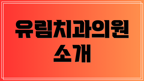 유림치과의원 소개