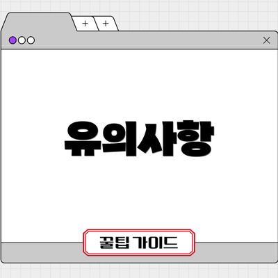 유의사항