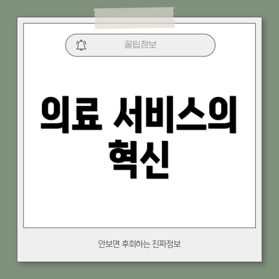 의료 서비스의 혁신