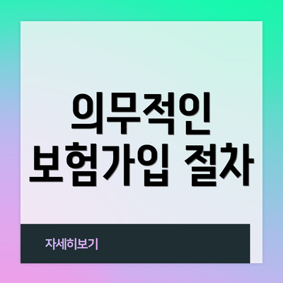 의무적인 보험가입 절차