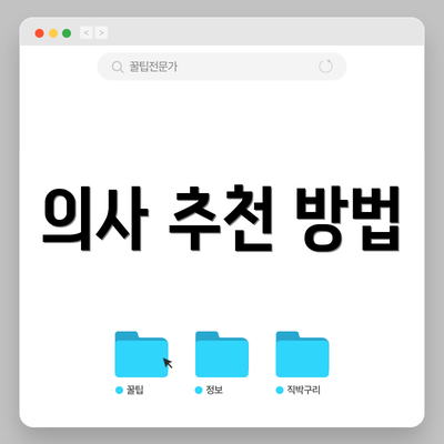 의사 추천 방법