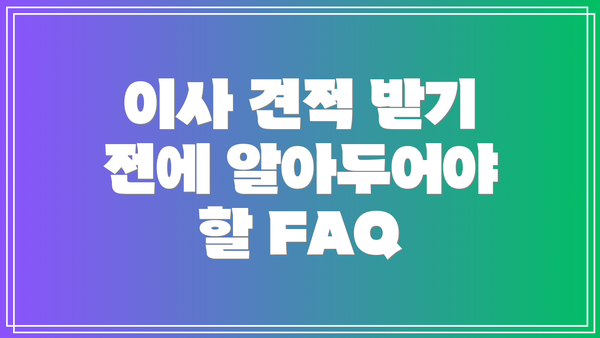 이사 견적 받기 전에 알아두어야 할 FAQ