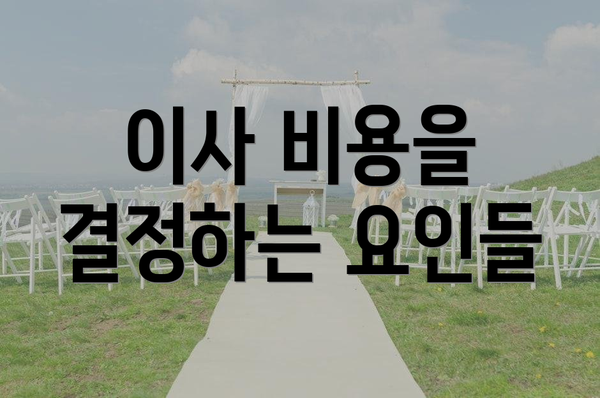 이사 비용을 결정하는 요인들