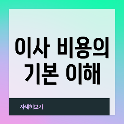 이사 비용의 기본 이해