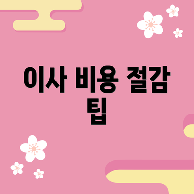 이사 비용 절감 팁