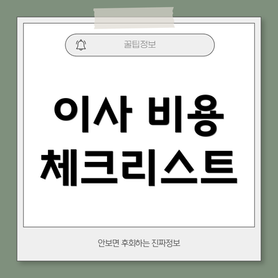 이사 비용 체크리스트