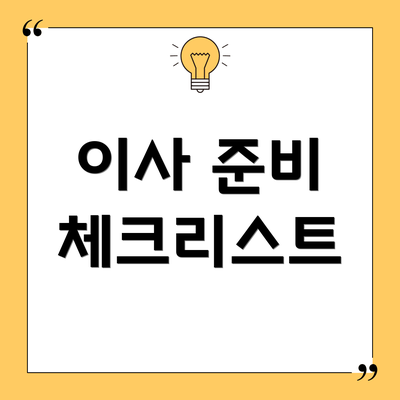 이사 준비 체크리스트