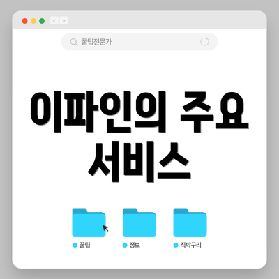이파인의 주요 서비스