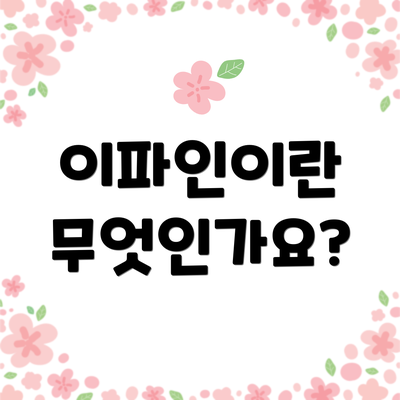 이파인이란 무엇인가요?