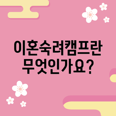 이혼숙려캠프란 무엇인가요?