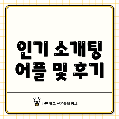 인기 소개팅 어플 및 후기