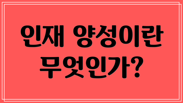 인재 양성이란 무엇인가?