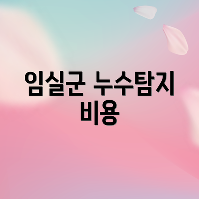 임실군 누수탐지 비용
