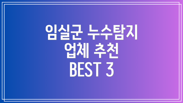임실군 누수탐지 업체 추천 BEST 3