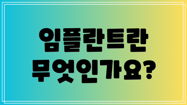 임플란트란 무엇인가요?