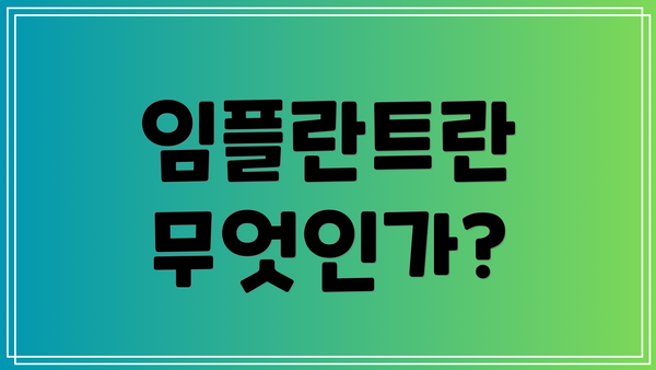 임플란트란 무엇인가?