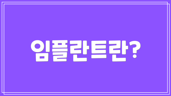 임플란트란?
