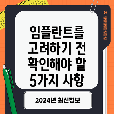 임플란트를 고려하기 전 확인해야 할 5가지 사항