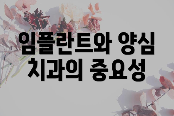 임플란트와 양심 치과의 중요성