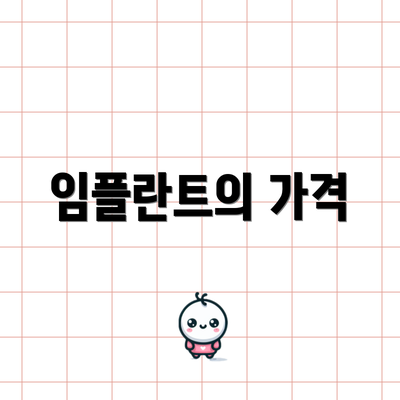 임플란트의 가격