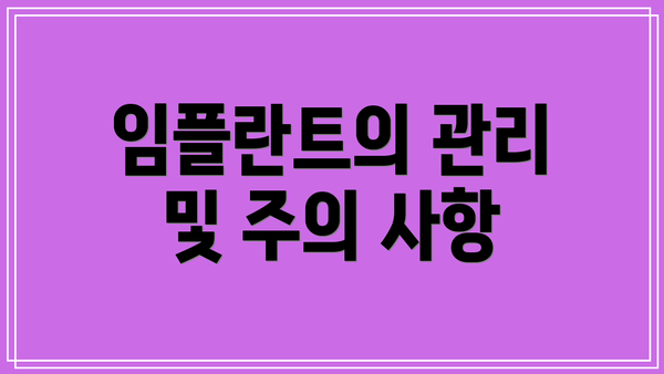 임플란트의 관리 및 주의 사항