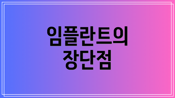 임플란트의 장단점